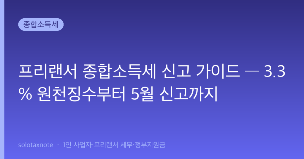 프리랜서 종합소득세 신고 가이드 — 3.3% 원천징수부터 5월 신고까지 — solotaxnote (프리랜서 종합소득세 신고)