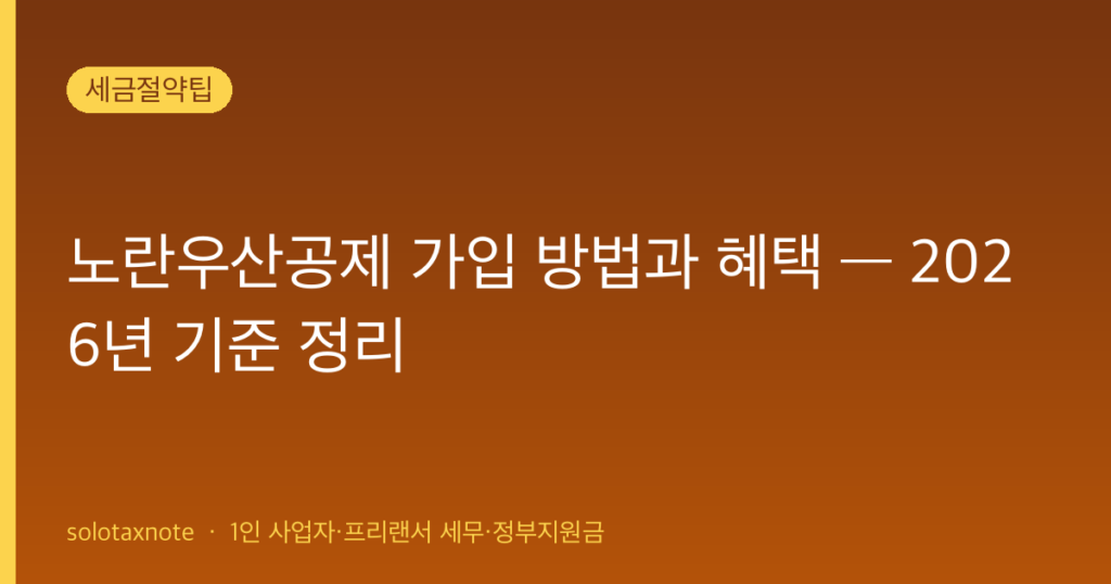 노란우산공제 가입 방법과 혜택 — 2026년 기준 정리 — solotaxnote (노란우산공제)