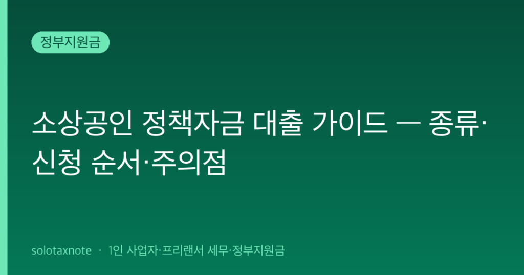 소상공인 정책자금 대출 가이드 — 종류·신청 순서·주의점 — solotaxnote (소상공인 정책자금)