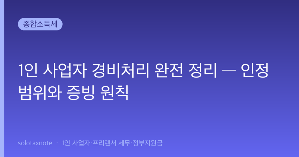 1인 사업자 경비처리 완전 정리 — 인정 범위와 증빙 원칙 — solotaxnote (1인 사업자 경비처리)