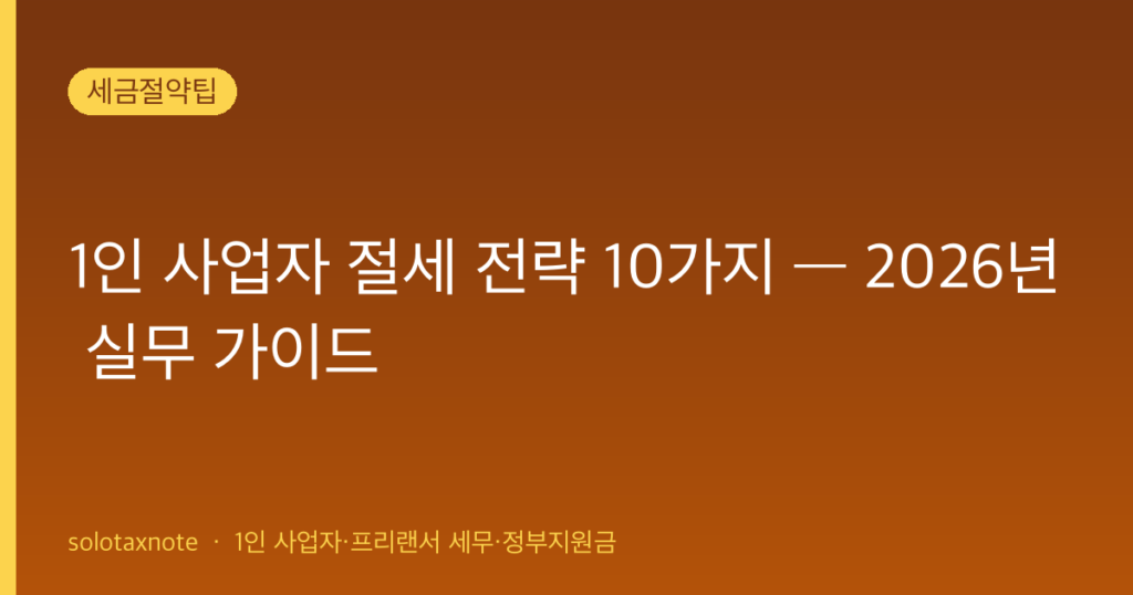 1인 사업자 절세 전략 10가지 — 2026년 실무 가이드 — solotaxnote (1인 사업자 절세)