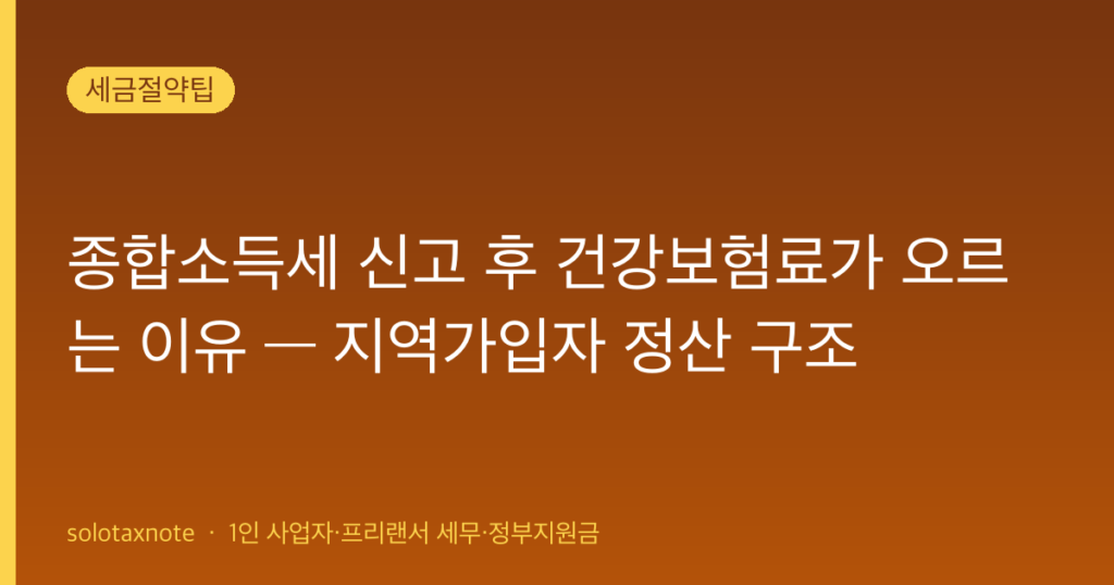 종합소득세 신고 후 건강보험료가 오르는 이유 — 지역가입자 정산 구조 — solotaxnote (종합소득세 건강보험료)