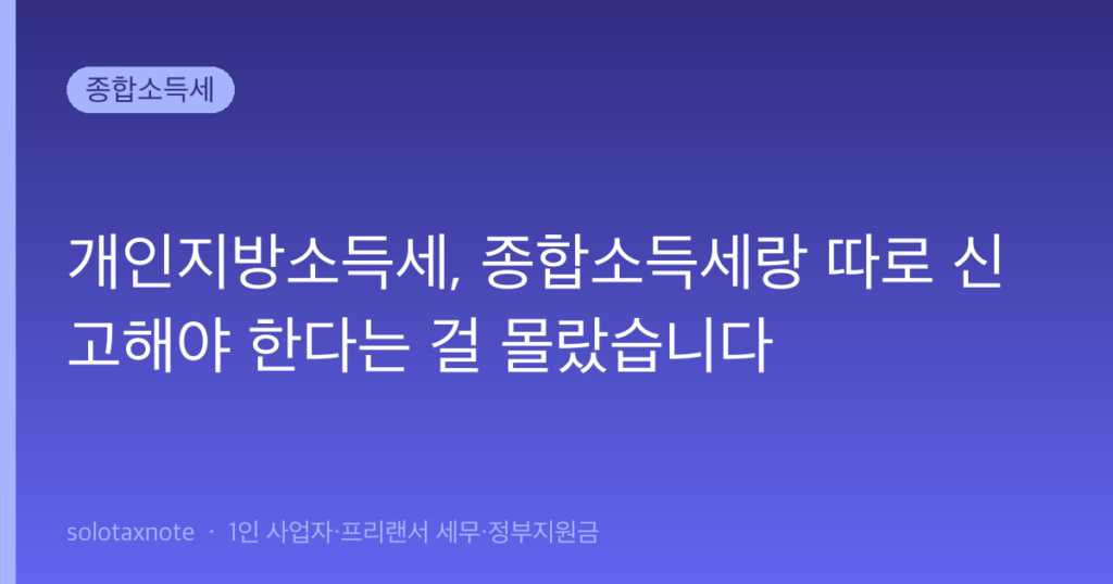 개인지방소득세, 종합소득세랑 따로 신고해야 한다는 걸 몰랐습니다 — solotaxnote (개인지방소득세)