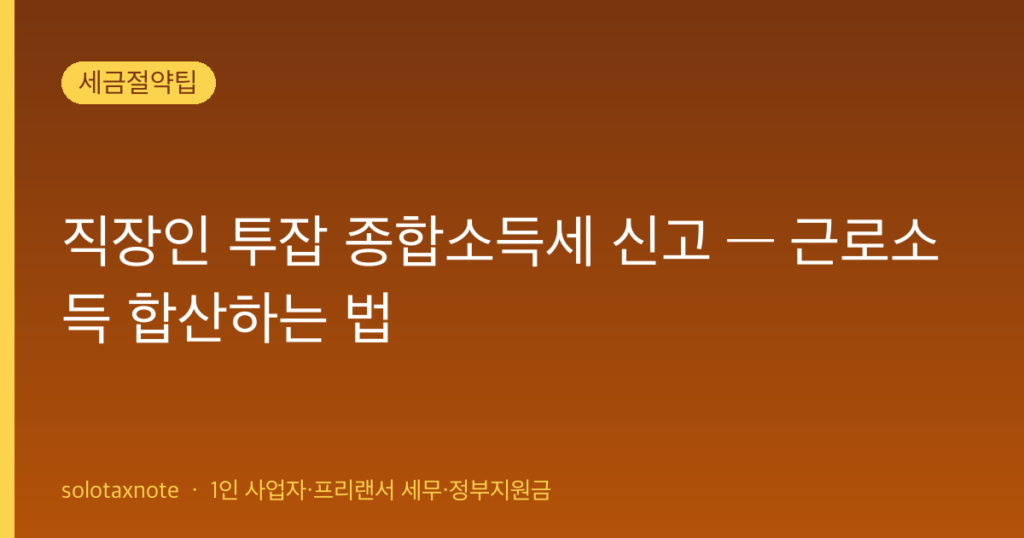 직장인 투잡 종합소득세 신고 — 근로소득 합산하는 법 — solotaxnote (직장인 투잡 세금)