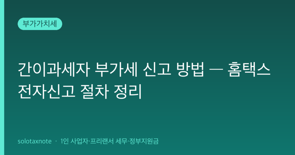 간이과세자 부가세 신고 방법 — 홈택스 전자신고 절차 정리 — solotaxnote (간이과세자 부가세 신고)