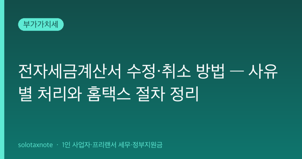 전자세금계산서 수정·취소 방법 — 사유별 처리와 홈택스 절차 정리 — solotaxnote (전자세금계산서 수정)