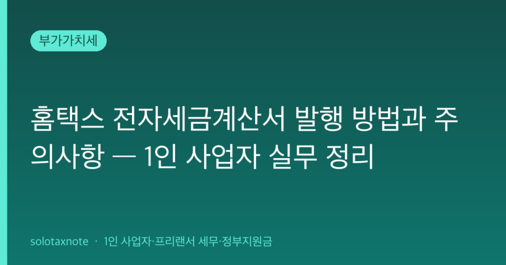 홈택스 전자세금계산서 발행 방법과 주의사항 — 1인 사업자 실무 정리 — solotaxnote (세금계산서 발행)