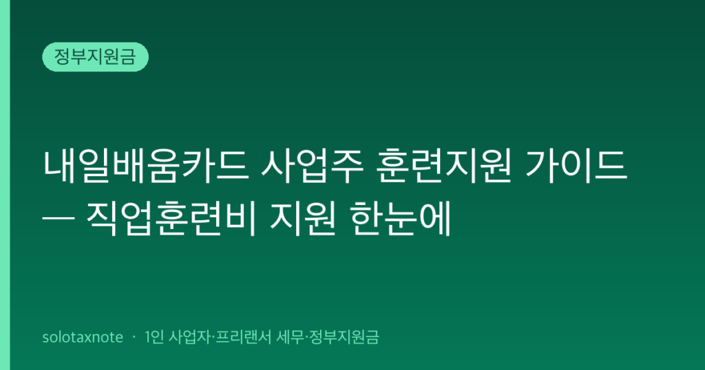 내일배움카드 사업주 훈련지원 가이드 — 직업훈련비 지원 한눈에 — solotaxnote (직업훈련비 지원)
